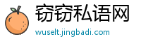 窃窃私语网